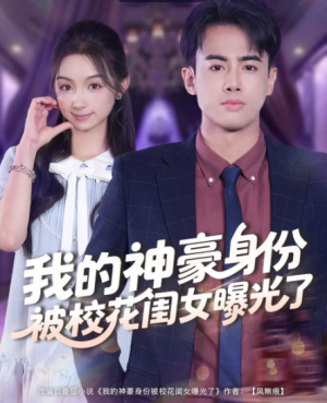 我的神豪身份被校花闺女曝光了（90集）