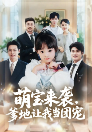 萌宝来袭，爹地让我当团宠（80集）