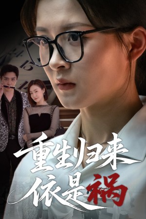重生归来依是祸（62集）