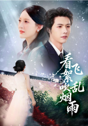 看飞絮吹乱烟雨（60集）