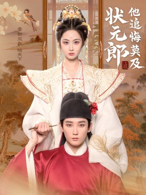 状元郎他追悔莫及（67集）