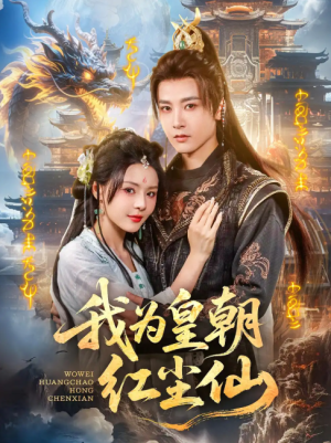 我为皇朝红尘仙（81集）