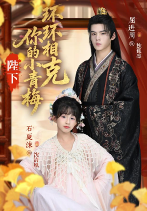 陛下你的小青梅环环相克（69集）