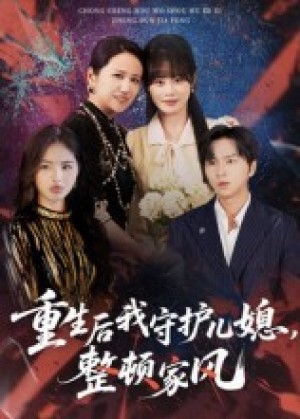 重生后我守护儿媳，整顿家风（60集）