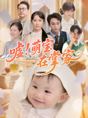 嘘！萌宝在掌家（嘘萌宝在掌家）（45集）