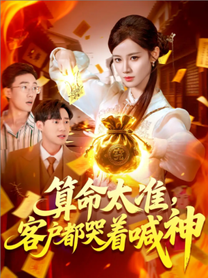 算命太准客户都哭着喊神（125集）