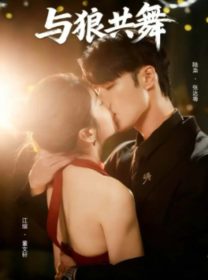 与狼共舞（60集）