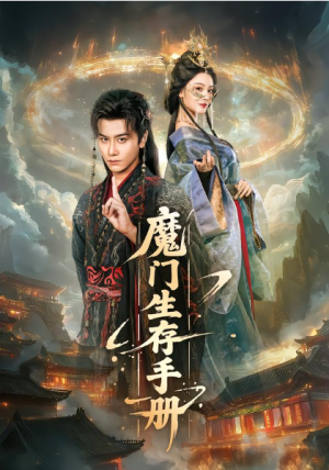 魔门生存手册（57集）