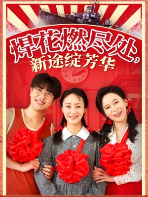 焊花燃尽处新途绽芳华&我满级悍工开局接手核潜艇（53集）