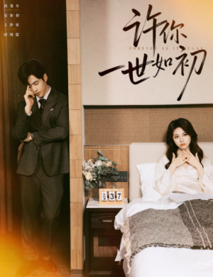 许你一世如初（71集）