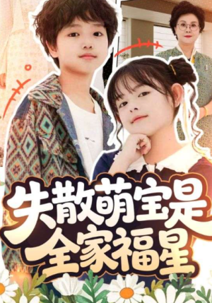 失散萌宝是全家福星&在下比格萌宝有何贵干（70集）