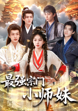 最强宗门小师妹（73集）