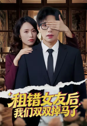 租错女友后我们双双掉马了（56集）