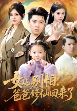 女儿别怕爸爸修仙回来了（86集）