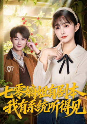 七零嫡姐有剧本我有系统听得见（60集）