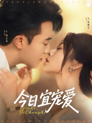 今日宜宠爱（80集）