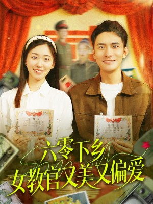 六零下乡女教官又美又偏爱（六零下乡，女教官又美又偏爱）（125集）