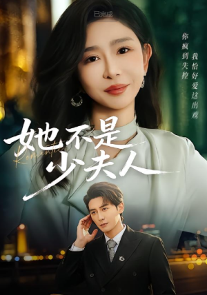 她不是少夫人（75集）