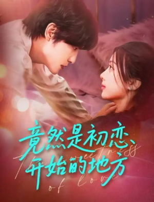 竟然是初恋开始的地方（56集）