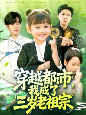 穿越都市我成了三岁老祖宗（122集）