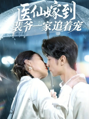 医仙嫁到裴爷一家追着宠（60集）