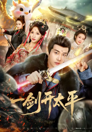 一剑开太平（80集）