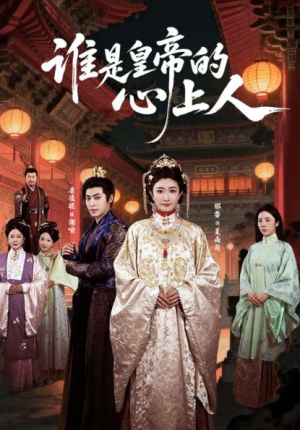 谁是皇帝的心上人（50集）