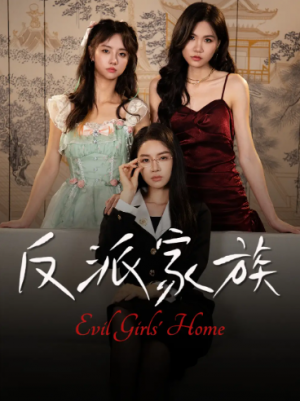 反派家族（42集）