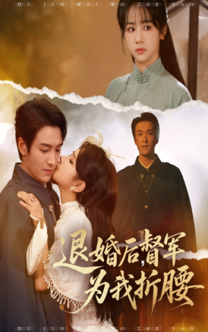 退婚后督军为我折腰（55集）