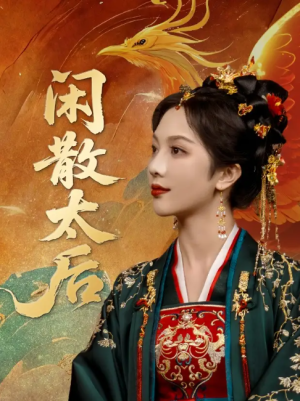 闲散太后（80集）