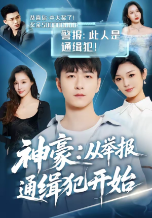 神豪从举报通缉犯开始（82集）
