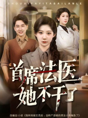 首席法医她不干了（61集）