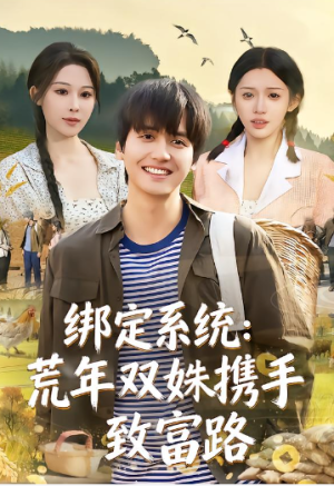 绑定系统荒年双姝携手致富路（65集）