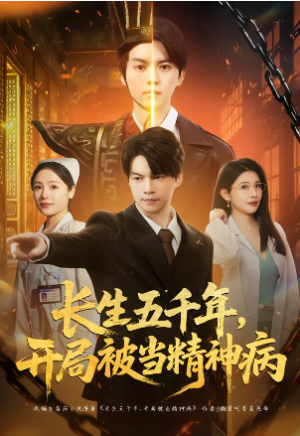 长生五千年开局被当精神病（80集）