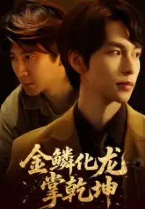 金鳞化龙掌乾坤（54集）