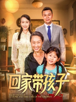回家带孩子（25集）
