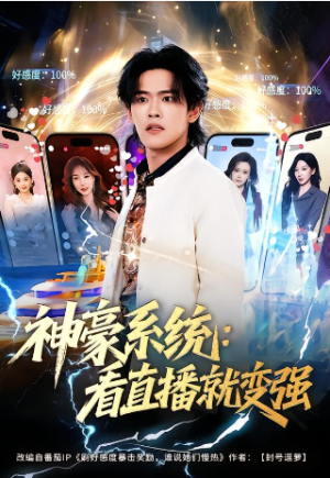 神豪系统看直播就变强（80集）