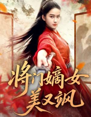 将门嫡女美又飒（80集）