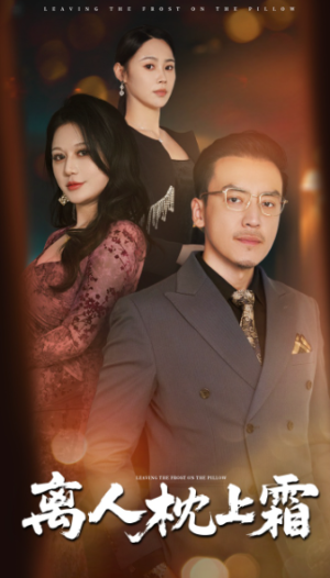 离人枕上霜（71集）