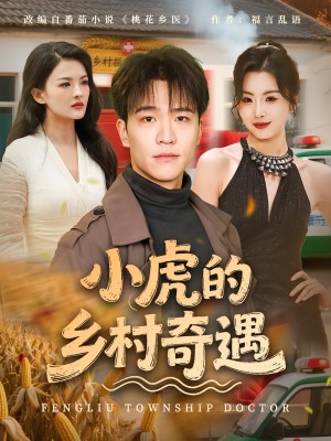 小虎的乡村奇遇（80集）