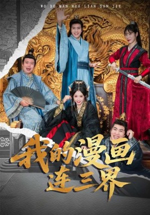 我的漫画连三界（60集）