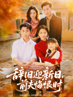 辞旧迎新日前夫悔恨时（86集）