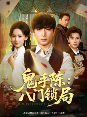 鬼手陈八门锁局（71集）