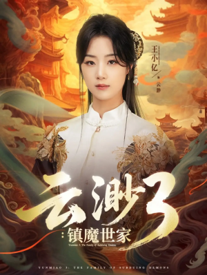 云渺3镇魔世家&云渺3：镇魔世家（77集）