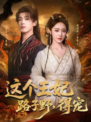 这个王妃路子野得宠（77集）