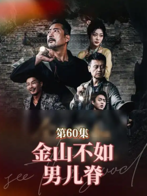 金山不如男儿脊（60集）