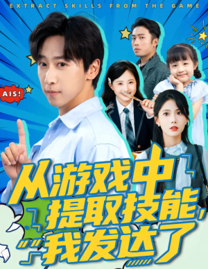 从游戏中提取技能我发达了（81集）