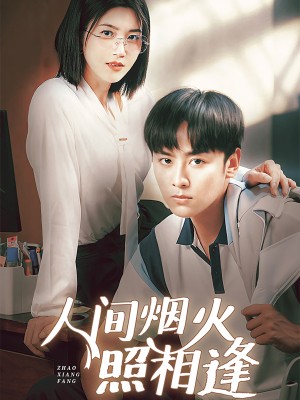 人间烟火照相逢 （42集）