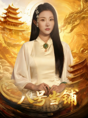 八号当铺（66集）