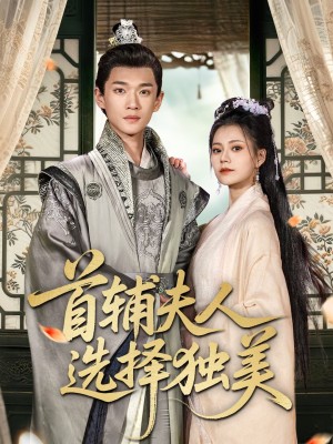 首辅夫人选择独美（73集）